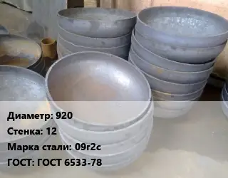 Днище 920 s=12 Сталь: 09г2с ГОСТ: ГОСТ 6533-78